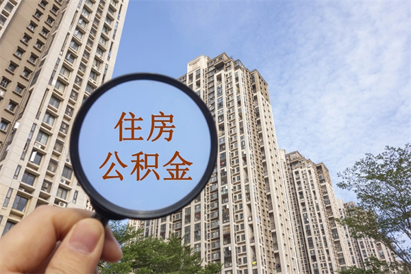 丹东房贷逾期可以取公积金吗（房贷逾期不能提公积金）