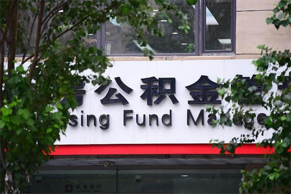 丹东房子装修提公积金（装修提公积金流程）