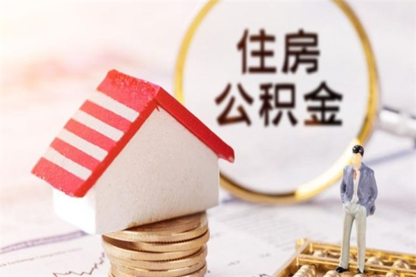 丹东辞职了公积金怎么代取来（离职住房公积金代办）