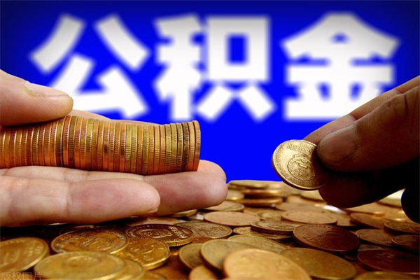 丹东离职公积金取出来的条件（离职公积金提取有什么要求）