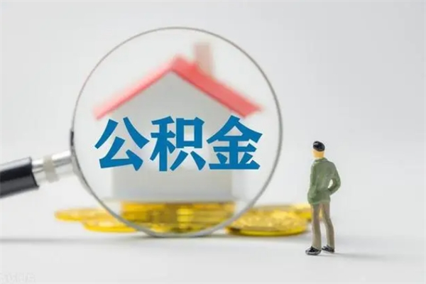 丹东公积金离职取条件（公积金离职提取新规2020）
