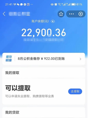 丹东支取封存公积金（提取封存公积金流程）