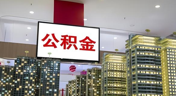 丹东公积金取款（公积金取款流程）