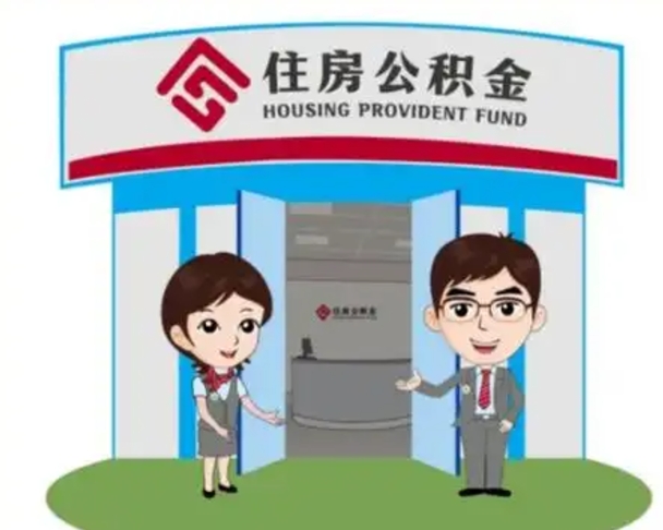 丹东房子全款能取公积金吗（全款买房可以取公积金）
